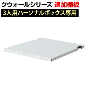 [�I�v�V����]�N�E�H�[�� 3�l�p �p�[�\�i���{�b�N�X�p �ǉ��I�� ��296×���s375mm RW45-TTH30 �y���Y�z �y�����i�z