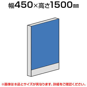 ローパーテーション 直線パネル(布張り) 【幅450×高さ1500mm】/LPX-1504パーティション パテーション 衝立 ついたて 間仕切り