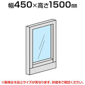 ローパーテーション 全面ガラスパネル 【幅450×高さ1500mm】/LPX-G1504パーティション パテーション 衝立 ついたて 間仕切り