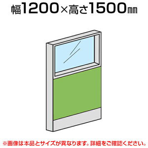 ローパーテーション 上部ガラスパネル(布張り) 【幅1200×高さ1500mm】/LPX-PG1512パーティション パテーション 衝立 ついたて 間仕切り
