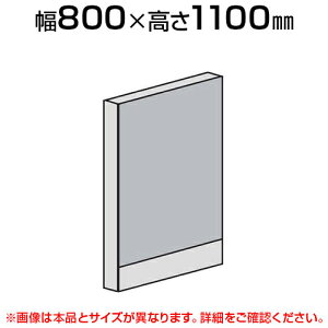 ローパーテーション 直線パネル(スチール) 【幅800×高さ1100mm】/LPX-S1108パーティション パテーション 衝立 ついたて 間仕切り