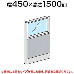 ローパーテーション 上部ガラスパネル(スチール) 【幅450×高さ1500mm】/LPX-SPG1504パーティション パテーション 衝立 ついたて 間仕切り
