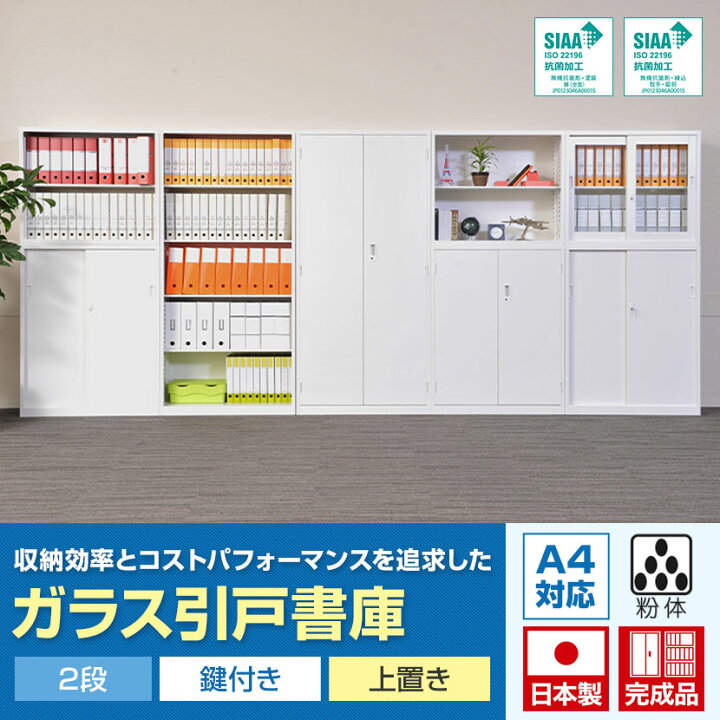 楽天市場】【国産】【完成品】ガラス引戸書庫 2段 鍵付き 上置き 