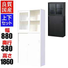 【国産】 スチール書庫 上下セット ガラス引戸+引戸 鍵付き ホワイト ブラック 幅880×奥行380×高さ1860mm スチールキャビネット オフィス 収納 事務所