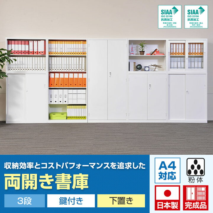 楽天市場】【国産】【完成品】両開き書庫 3段 鍵付き 下置き ホワイト 