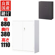 【国産】【完成品】両開き書庫 3段 鍵付き 下置き ホワイト ブラック 幅880×奥行380×高さ1110mm スチー…
