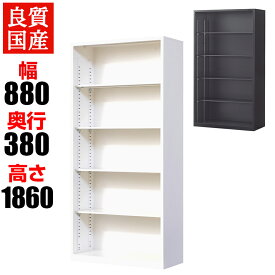 【国産】【完成品】オープン書庫 扉無し 5段 下置き ホワイト ブラック 幅880×奥行380×高さ1860mm スチール書庫 スチールキャビネット オフィス 収納 事務所