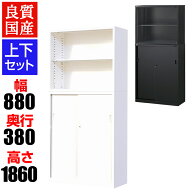 【国産】スチール書庫 上下セット オープン+引戸 鍵付き ホワイト ブラック 幅880×奥行380×高さ1860mm(…