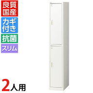 【抗菌加工】国産 スリムロッカー 2人用 1列2段タイプ ホワイト かぎ付き シリンダー錠 幅300×奥行515×…