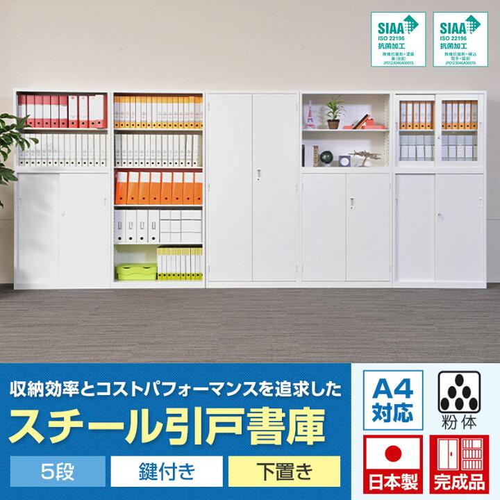 楽天市場】【国産】【完成品】スチール引戸書庫 5段 鍵付き 下置き 