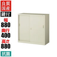 【抗菌加工】スチール製 引き違い書庫 鍵付き 幅880×奥行400×高さ880mm G-33SSファイル 事務所 キャビ…