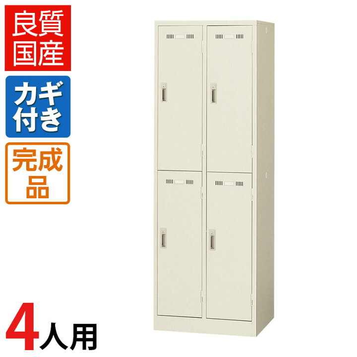 楽天市場】【完成品】【日本製】4人用 ロッカー スチールロッカー 細型 