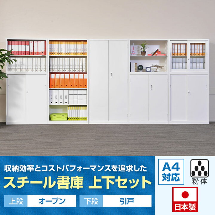 楽天市場】【5月1日入荷予定】【完成品】【日本製】スチール書庫 大 