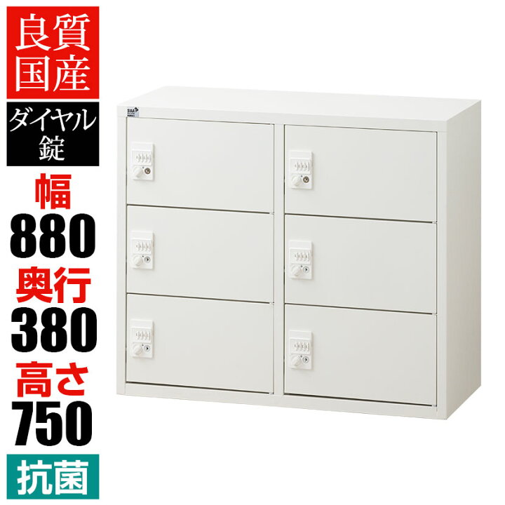 楽天市場】【抗菌加工】 パーソナルロッカー 6扉 2列3段 ダイヤル錠 