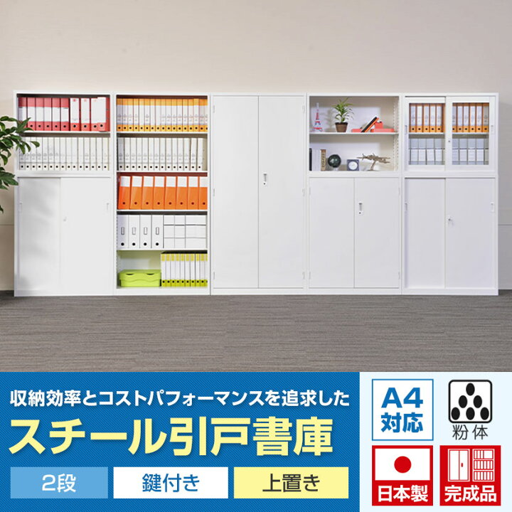 楽天市場】【完成品】スチール書庫 スチール引戸書庫 上置き 鍵付き幅 