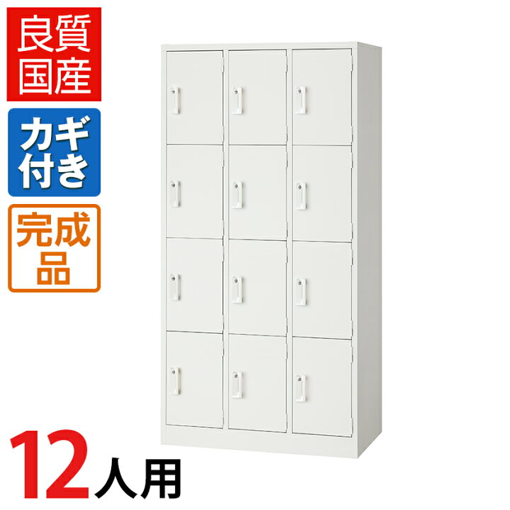 楽天市場】【5月19日入荷予定】【完成品】 ロッカー 12人用 ホワイト 