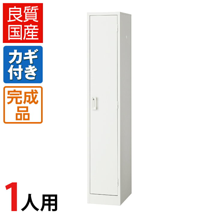 楽天市場】【4月28日入荷予定】【完成品】 ロッカー 1人用 ホワイト 