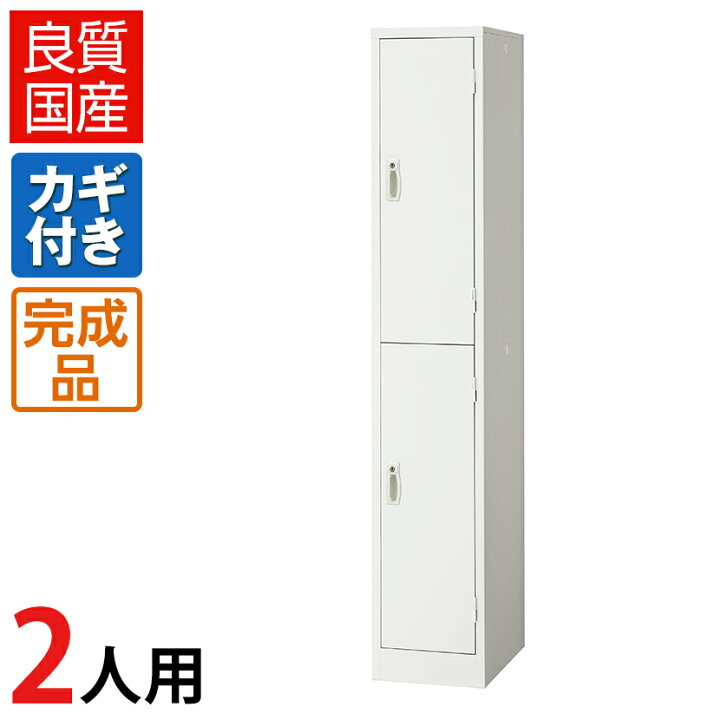楽天市場】【4月20日入荷予定】【完成品】 ロッカー 2人用 ホワイト 1 