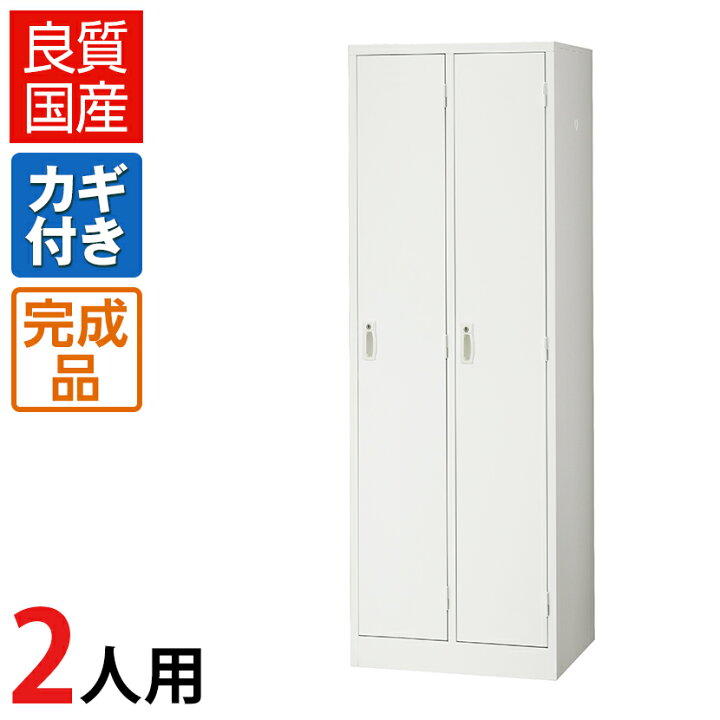 楽天市場】【完成品】 ロッカー 2人用 ホワイト 1列2段 スチール製 鍵 