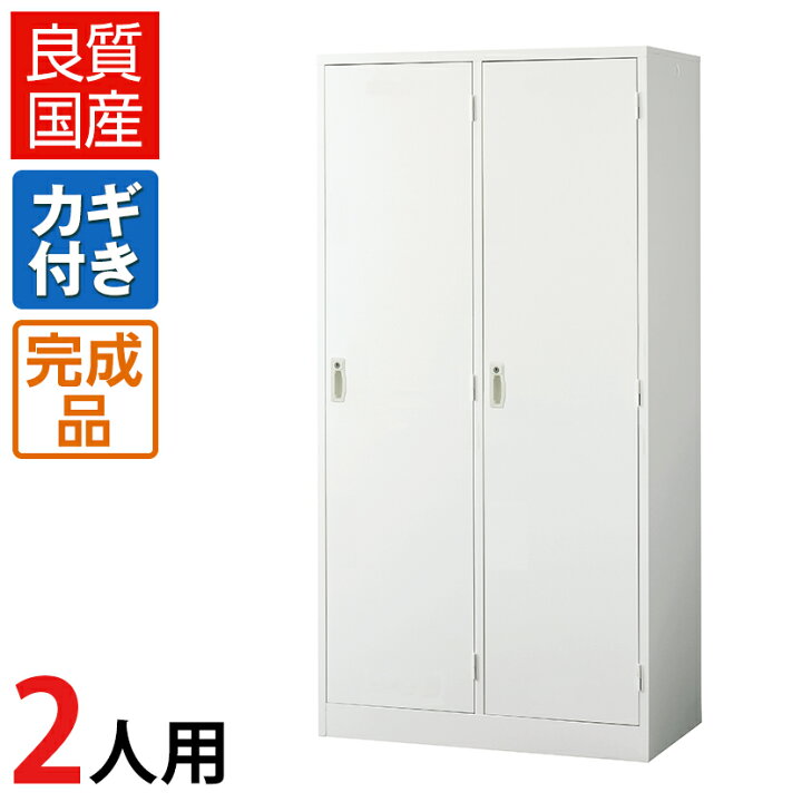 楽天市場】【完成品】 ロッカー 2人用 ホワイト ワイド スチール製 鍵 