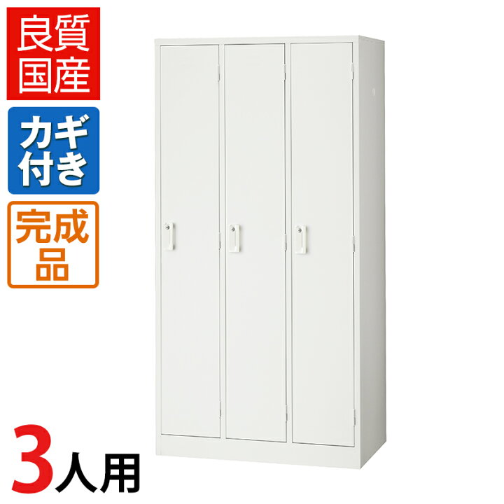 楽天市場】【4月4日入荷予定】【完成品】 ロッカー 3人用 ホワイト 