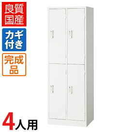 【完成品】 ロッカー 4人用 ホワイト 細型2段 スチール製 鍵付き 幅608×奥行515×高さ1790mm 【日本製】 スチールロッカー 白 ホワイトロッカー 下駄箱 シューズロッカー 更衣ロッカー 業務用 多人数ロッカー スリム 更衣室