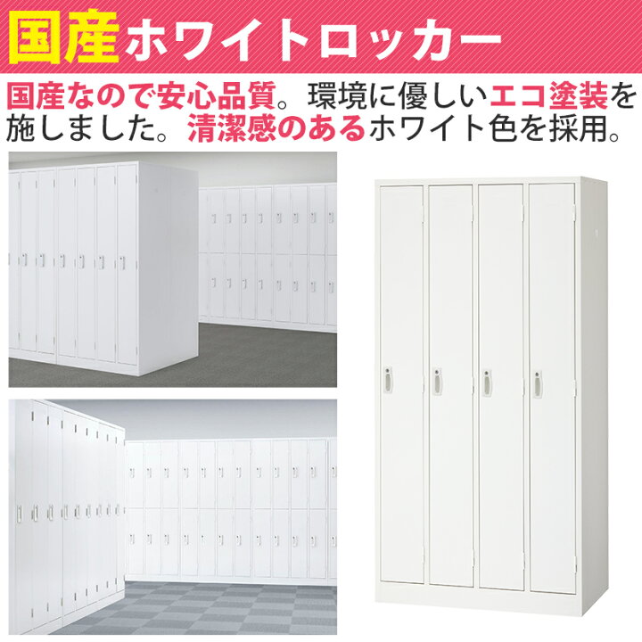 楽天市場】【4月15日入荷予定】【完成品】 ロッカー 4人用 ホワイト 