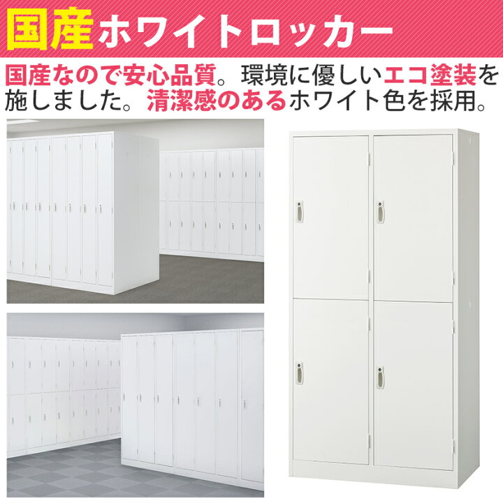 楽天市場】【完成品】 ロッカー 4人用 ホワイト 2列2段 ワイド 