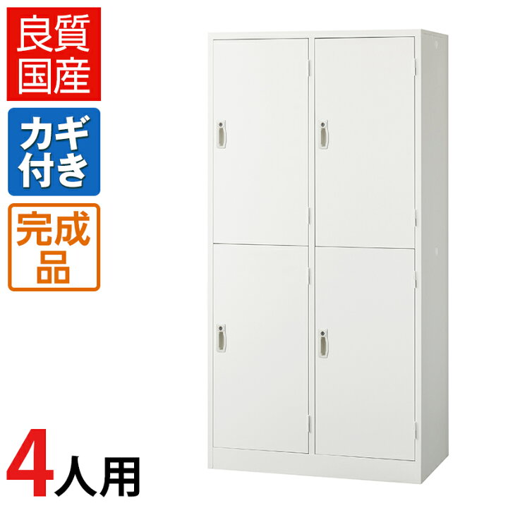 楽天市場】【5月21日入荷予定】【完成品】 ロッカー 4人用 ホワイト 2 
