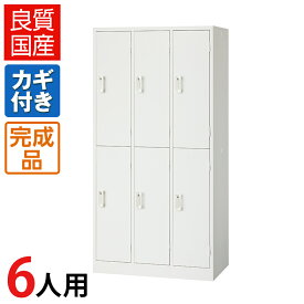 【完成品】 ロッカー 6人用 ホワイト スチール製 鍵付き 幅900×奥行515×高さ1790mm 【日本製】 スチールロッカー 白 ホワイトロッカー 下駄箱 シューズロッカー 更衣ロッカー 業務用 多人数ロッカー 更衣室 オフィス 収納 ハンガー ラック 会社 貴重品