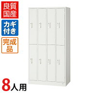 【完成品】 ロッカー 8人用 ホワイト スチール製 鍵付き 幅900×奥行515×高さ1790mm 【日本製】 スチー…