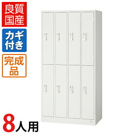 【完成品】 ロッカー 8人用 ホワイト スチール製 鍵付き 幅900×奥行515×高さ1790mm 【日本製】 スチールロッカー 白 ホワイトロッカー 下駄箱 シューズロッカー 更衣ロッカー 業務用 個人ロッカー オフィス 洋服 オフィス用品