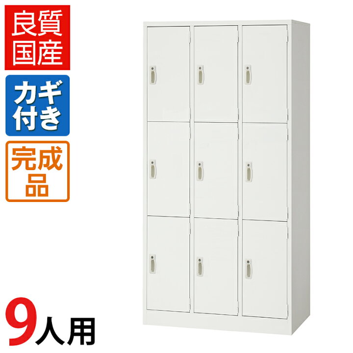 楽天市場】【完成品】 ロッカー 9人用 ホワイト スチール製 鍵付き 幅 