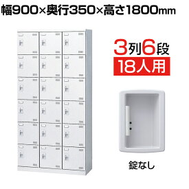 【完成品】【日本製】シューズボックス 下駄箱 3列6段18人用 錠なし 網棚付き(中棚付き)幅90cm スチール製 SLBW-18-K2靴箱 シューズラック シューズロッカー 業務用 学校 昇降口 玄関 収納 アミ棚 網だな 中棚付き ロッカー 更衣室 オフィス シューズ 靴 くつ