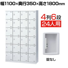 【完成品】【日本製】 シューズボックス 下駄箱 4列6段24人用 錠なし 網棚付き(中棚付き)幅110cm スチール製 SLBW-424-K2靴箱 シューズラック 業務用 学校 昇降口 玄関 収納 アミ棚 網だな 中棚付き