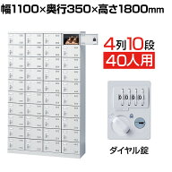 【完成品】【日本製】 シューズボックス 下駄箱 4列10段40人用 ダイヤル錠 幅110cm スチール製 SLBW-440-…