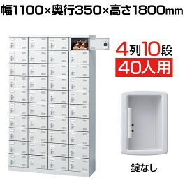 【完成品】【日本製】シューズボックス 下駄箱 4列10段40人用 錠なし 幅110cm スチール製 SLBW-440-K2靴箱 シューズラック シューズロッカー 業務用 学校 昇降口 玄関 収納