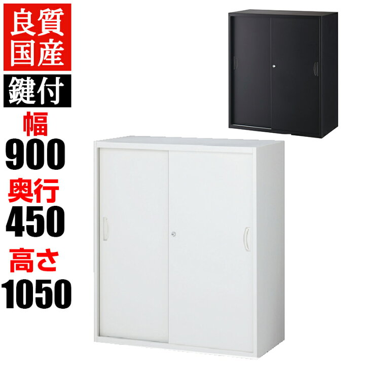 楽天市場】クウォール 引戸書庫(内筒交換錠) ホワイト ブラック 幅900 
