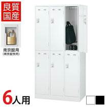 楽天市場】ロッカー 6人 幅900×奥行515×高さ1790mmの通販