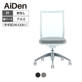 オフィスチェア AiDen(アイデン) A01-S(エーゼロワンエス) ホワイトフレーム アルミベース 肘なし 透過メッシュ素材