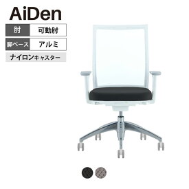 オフィスチェア AiDen(アイデン) A01-S(エーゼロワンエス) ホワイトフレーム アルミベース 可動肘 透過メッシュ素材