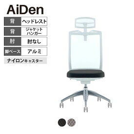 オフィスチェア AiDen(アイデン) A01-S(エーゼロワンエス) ホワイトフレーム アルミベース ヘッドレスト付き ジャケットハンガー付き 肘なし 透過メッシュ素材