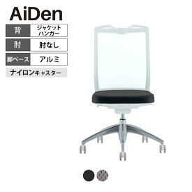 オフィスチェア AiDen(アイデン) A01-S(エーゼロワンエス) ホワイトフレーム アルミベース ジャケットハンガー付き 肘なし 透過メッシュ素材