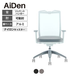 オフィスチェア AiDen(アイデン) A01-S(エーゼロワンエス) ホワイトフレーム アルミベース ジャケットハンガー付き 可動肘 透過メッシュ素材