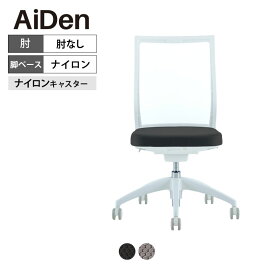 オフィスチェア AiDen(アイデン) A01-S(エーゼロワンエス) ホワイトフレーム ナイロンベース 肘なし 透過メッシュ素材