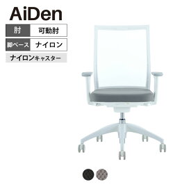 オフィスチェア AiDen(アイデン) A01-S(エーゼロワンエス) ホワイトフレーム ナイロンベース 可動肘 透過メッシュ素材