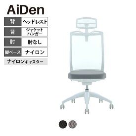 オフィスチェア AiDen(アイデン) A01-S(エーゼロワンエス) ホワイトフレーム ナイロンベース ヘッドレスト付き ジャケットハンガー付き 肘なし 透過メッシュ素材