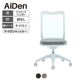 オフィスチェア AiDen(アイデン) A01-S(エーゼロワンエス) ホワイトフレーム ナイロンベース ジャケットハンガー付き 肘なし 透過メッシュ素材