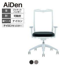 オフィスチェア AiDen(アイデン) A01-S(エーゼロワンエス) ホワイトフレーム ナイロンベース ジャケットハンガー付き 可動肘 透過メッシュ素材
