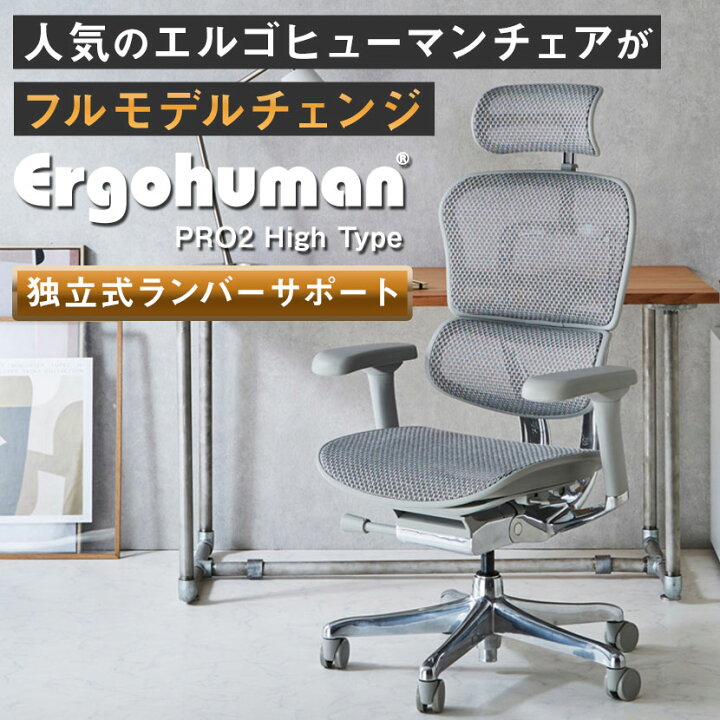 楽天市場】エルゴヒューマン プロ2 Ergohuman PRO2 新基盤 ハイタイプ 